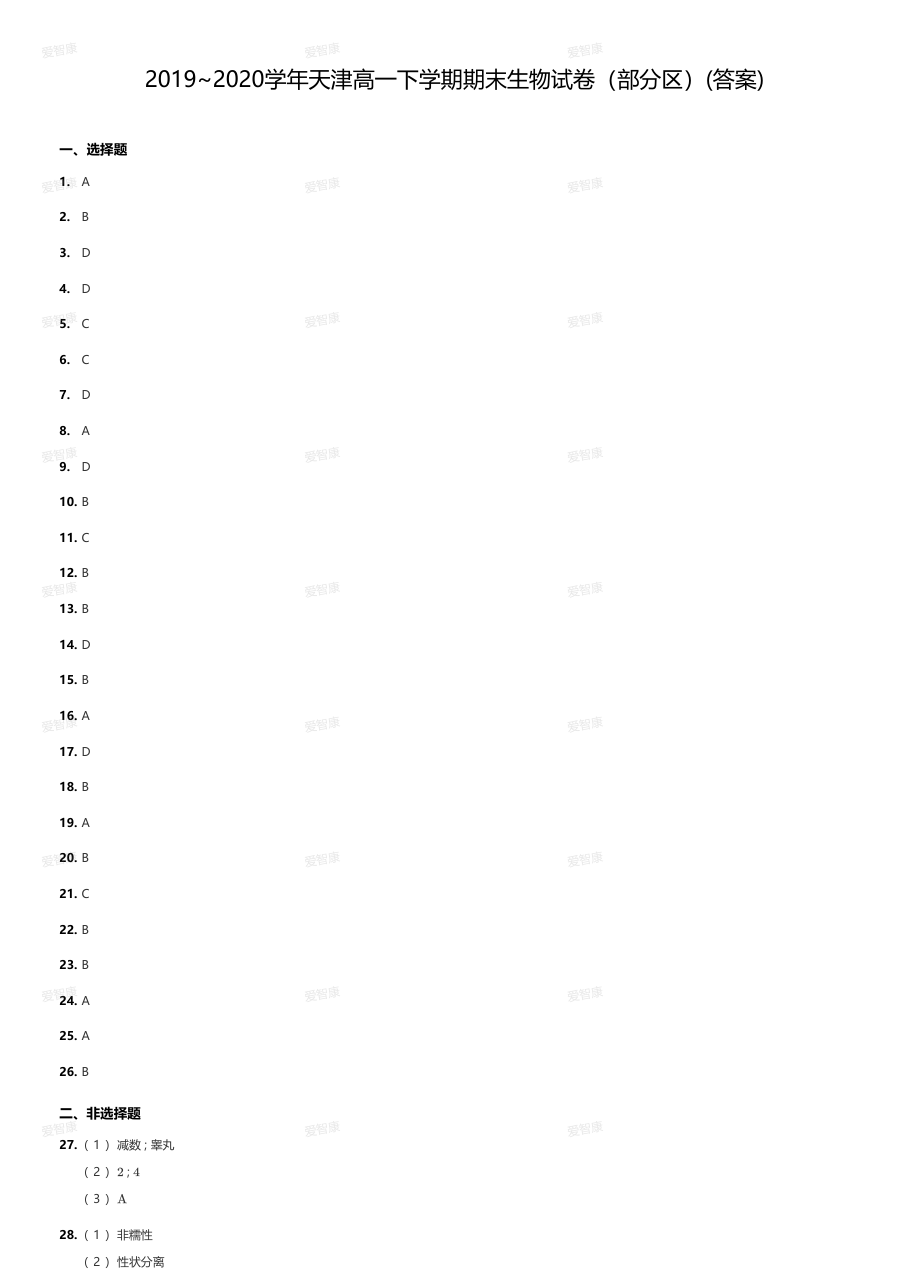 2019~2020学年天津高一下学期期末生物试卷（部分区）(答案).pdf 第 1 页